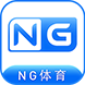 NG体育